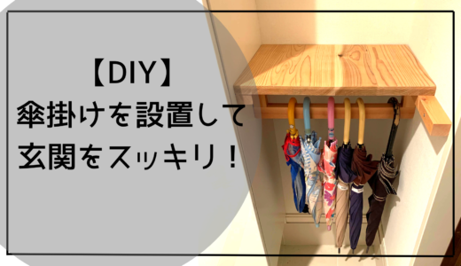 DIYで傘立設置をして　玄関をスッキリ！