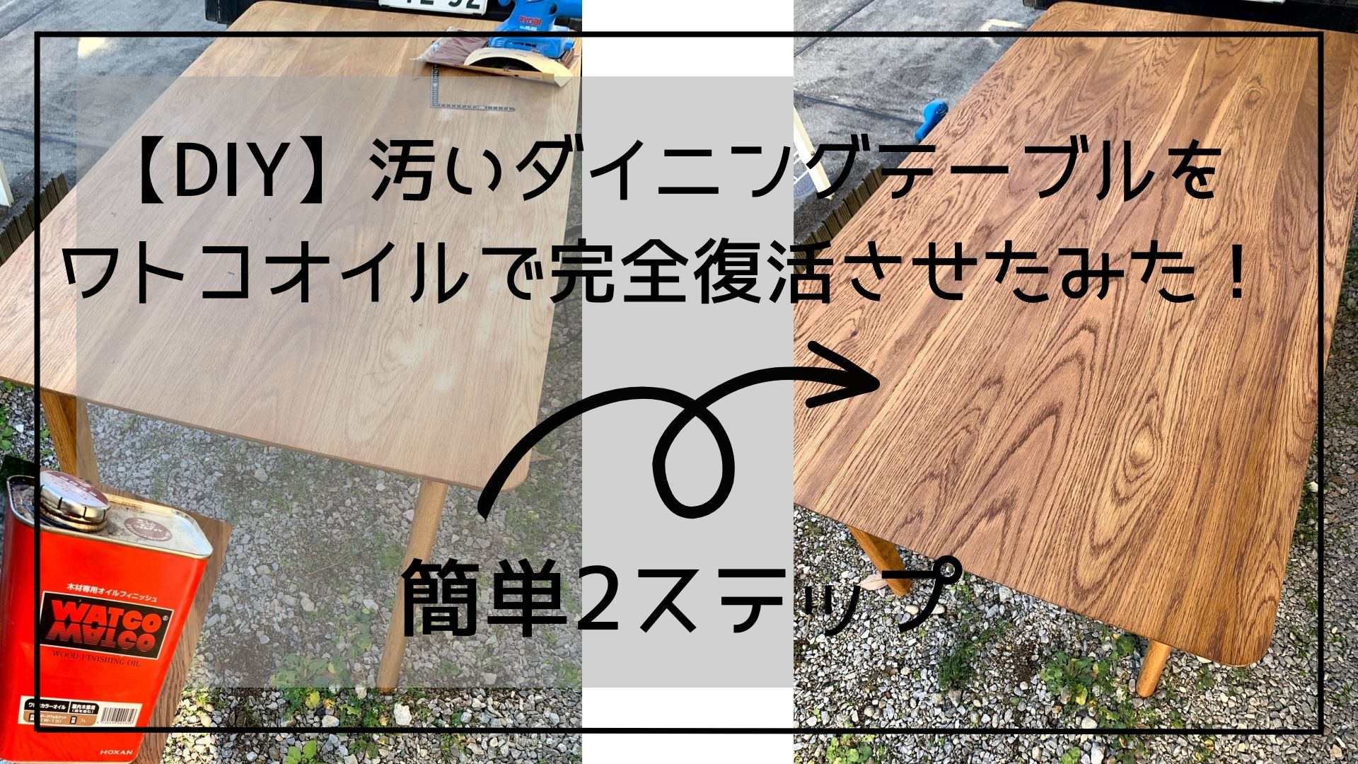 DIY】汚いダイニングテーブルをワトコオイルで完全復活させたみた